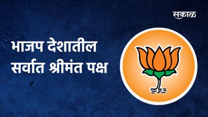 BJP: भाजप देशातील सर्वात श्रीमंत पक्ष, अज्ञात स्त्रोतांकडून सर्वाधिक उत्पन्न