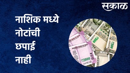 Nashik : नाशिक मध्ये नोटांची छपाई नाही..पण का? | Sakal Media |
