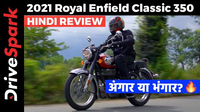 नई रॉयल एनफील्ड क्लासिक 350 रिव्यू: चलाने में है कैसी? डिजाईन, फीचर्स, इंजन जानकारी