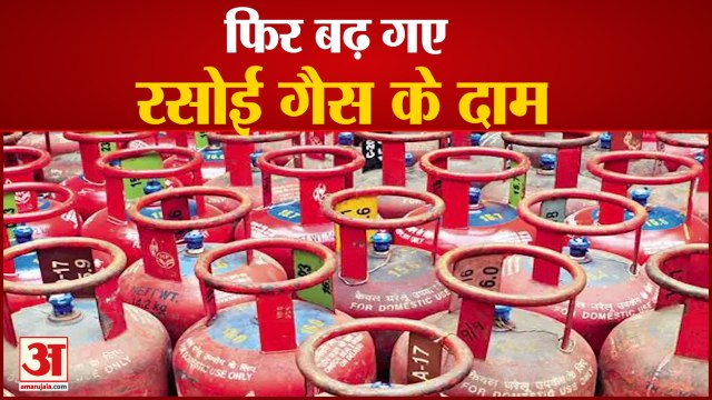 LPG Price Hike | फिर बढ़े रसोई गैस के दाम | Domestic LPG Prices Increased