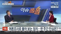 [이슈폴폴] 여론조사로 풀어 보는 정치…한 주간 민심은?