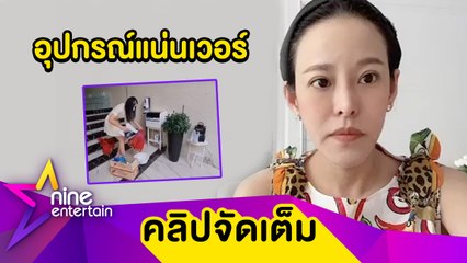 กลัวโควิดจนจิตตก“หนิง” จัดหาอุปกรณ์ป้องกันเพียบ โอดโดนมิจฉาชีพหลอกขายของ(คลิปจัดเต็ม)