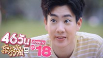 ตัวอย่าง 46วัน ฉันจะพังงานวิวาห์ | 46Days | EP.18 พฤหัสบดีที่ 2 ก.ย. นี้ (ตอนจบ)