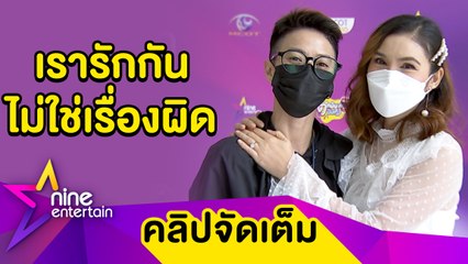 “ฝน-เอ” เมินคนแซะรักผิดธรรมชาติ ยันไม่คิดมีลูก-รับเด็กมาเลี้ยง (คลิปจัดเต็ม)