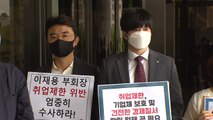 노동·시민단체, 이재용 '취업제한 위반' 검찰 고발 / YTN
