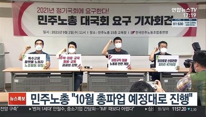 민주노총 "10월 총파업 예정대로 진행"