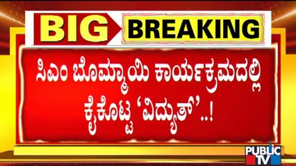 Power Goes Off During CM Basavaraj Bommai's Speech In Shiggavi