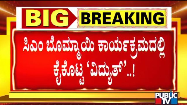 Power Goes Off During CM Basavaraj Bommai's Speech In Shiggavi