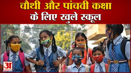 Haryana School Reopen: हरियाणा में 18 महीने बाद स्कूल आएंगे चौथी-पांचवीं के छात्र