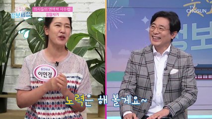 의사들의 꿀TIP☆ 면역력 사수하는 비법 공개! TV CHOSUN 210901 방송