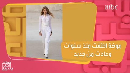 الموضة التي اختفت منذ سنوات وعادت من جديد!