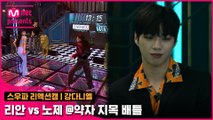 [2회/리액션캠] MC 강다니엘 | 라치카 리안 vs 웨이비 노제 @약자 지목 배틀