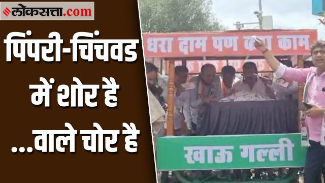 भाजपावर भ्रष्टाचाराचे आरोप करत पिंपरी-चिंचवड महानगर पालिकेसमोर राष्ट्रवादीचे आंदोलन