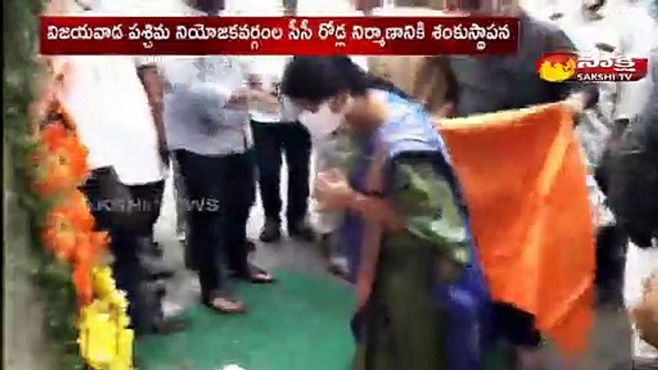 విజయవాడ పశ్చిమ నియోజకవర్గంల సీసీ రోడ్ల నిర్మాణానికి శంకుస్థాపన