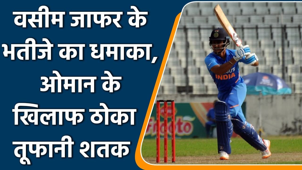 Mumbai vs Oman: Wasim jaffer nephew Arman Jaffer being the star performer  | वनइंडिया हिंदी
