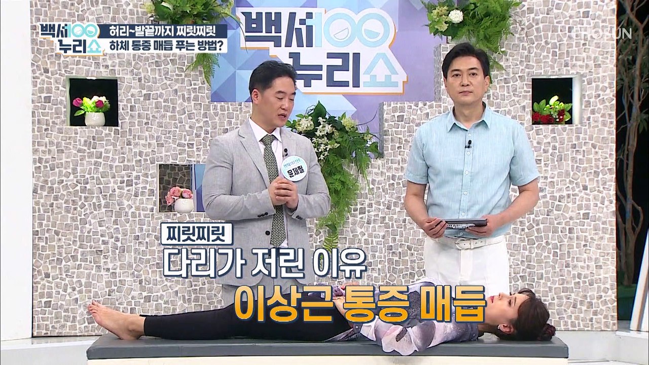 통증 bye~ 허리부터 골반 까지 시원한 ‘4자 다리 스트레칭’ TV CHOSUN 2...