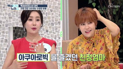 운동 효과UP↗ 관절 건강을 위한 ‘물속에서 걷기’ TV CHOSUN 20210901 방송