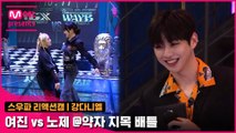 [2회/리액션캠] MC 강다니엘 | YGX 여진 vs 웨이비 노제 @약자 지목 배틀