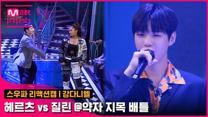[2회/리액션캠] MC 강다니엘 | 홀리뱅 헤르츠 vs 코카N버터 질린 @약자 지목 배틀