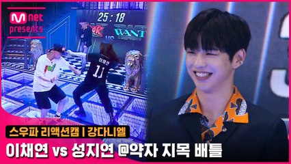 [2회/리액션캠] MC 강다니엘 | 원트 이채연 vs 훅 성지연 @약자 지목 배틀