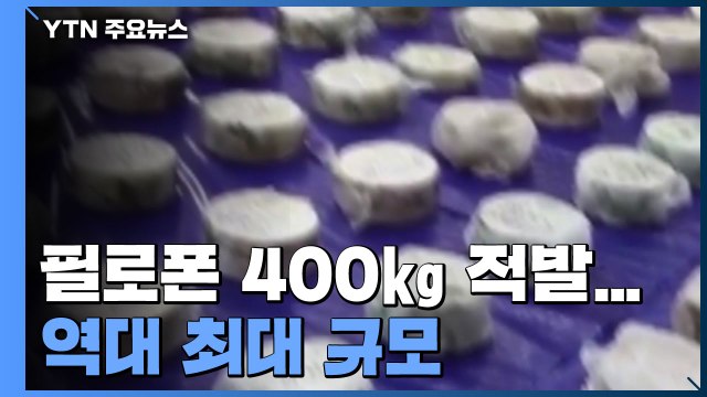 멕시코에서 필로폰 4백㎏ 밀반입 적발...역대 최대 규모 / YTN