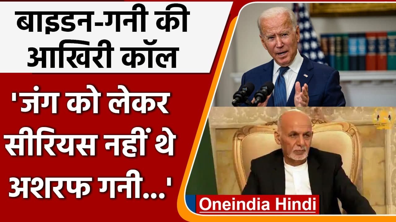 Afghanistan: Ashraf Ghani और Joe Biden की आखिरी फोन कॉल में बड़े खुलासे | Taliban | वनइंडिया हिंदी