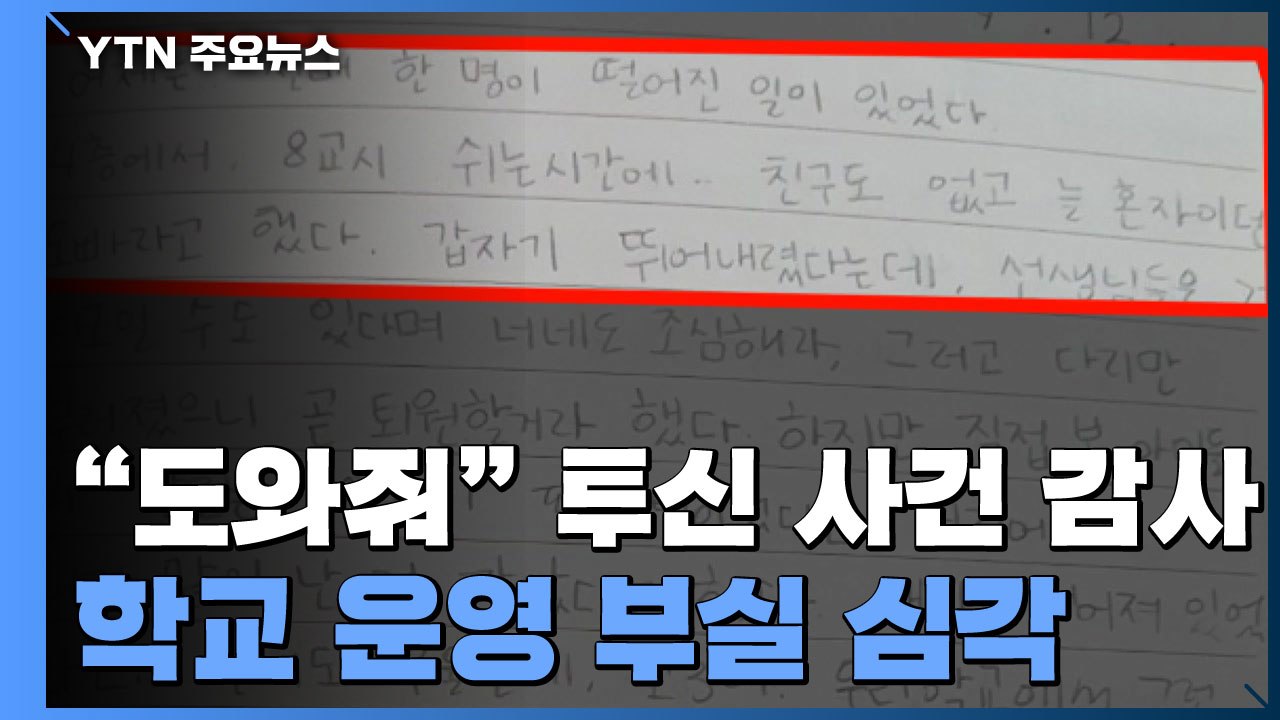 "도와줘" 외고 투신 사건 교육청 감사..."학교 운영 부실" / YTN