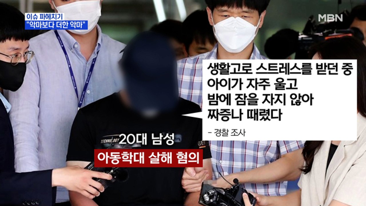 MBN 뉴스파이터-20개월 여아 성폭행·살해범, 그는 "악마보다 더한 악마"