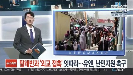 탈레반과 '외교 접촉' 잇따라…유엔, 난민 지원 촉구