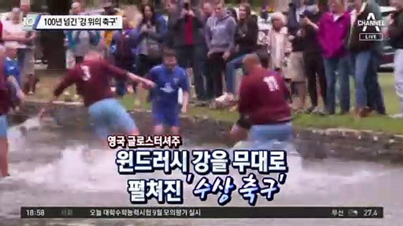 100년 넘긴 ‘강 위의 축구’