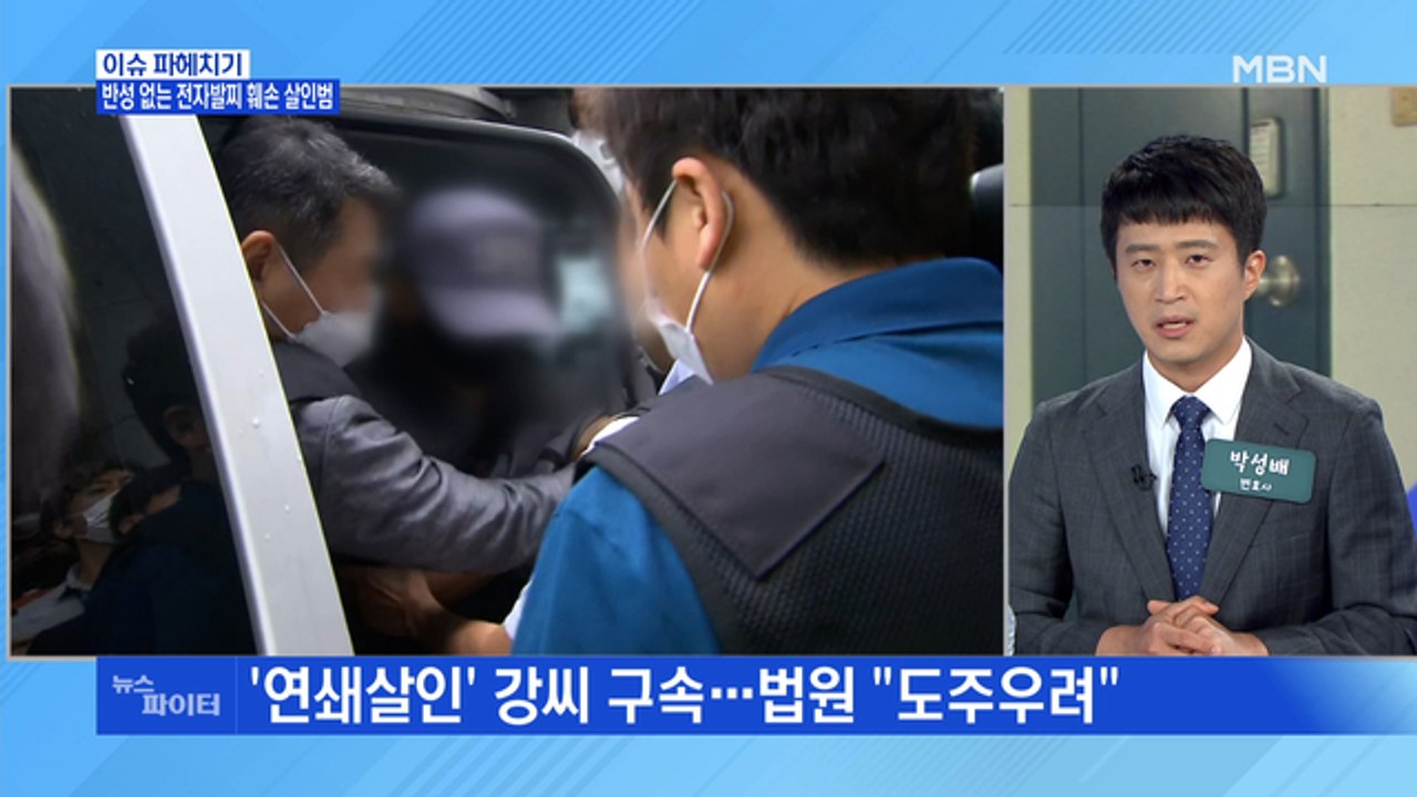 MBN 뉴스파이터-전자발찌 훼손 살인범 "더 많이 못 죽인 게 한"…취재진에 발길질까지