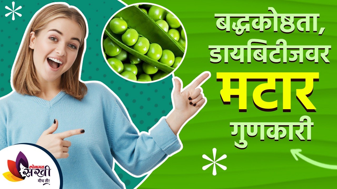 मटारचे आरोग्यदायी फायदे | Health Benefits of Gr...