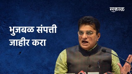 Kirit Somaiyya: भुजबळ संपत्ती जाहीर करा : किरीट सोमय्या