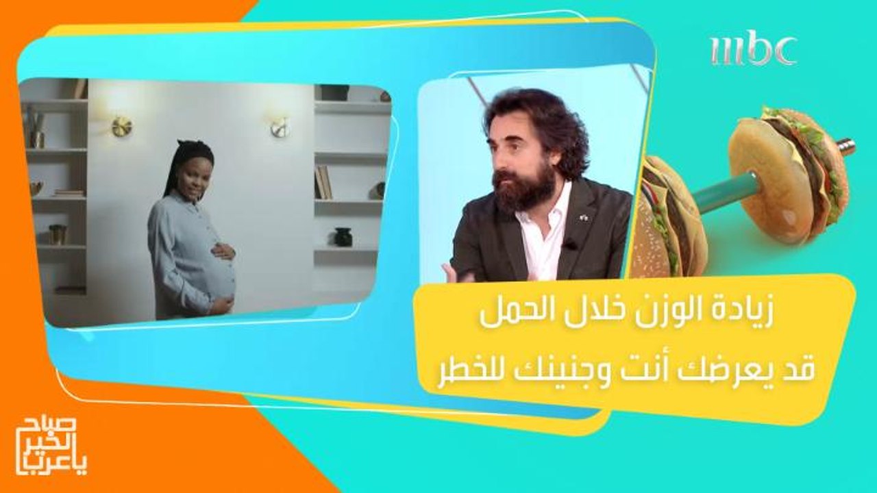 اكتشفي مخاطر زيادة الوزن خلال الحمل!