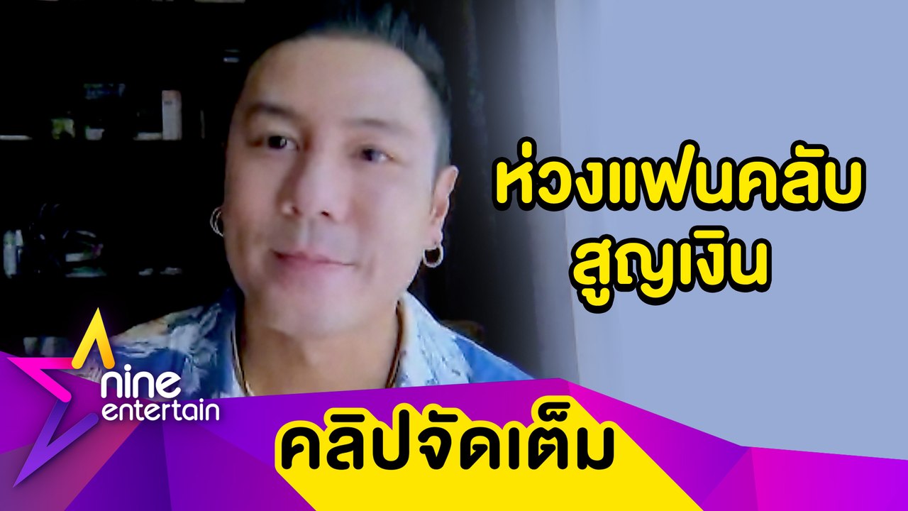 “โดม” ห่วงแฟนคลับถูกหลอก แจ้งความมิจฉาชีพปลอมเพจ “เมทัล” (คลิปจัดเต็ม)