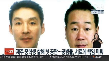 '제주 중학생 살해' 첫 공판…공범들, 서로에 책임 미뤄