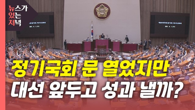 [뉴있저] 文 정부 마지막 정기국회 시작...'대선 전초전' 우려 / YTN