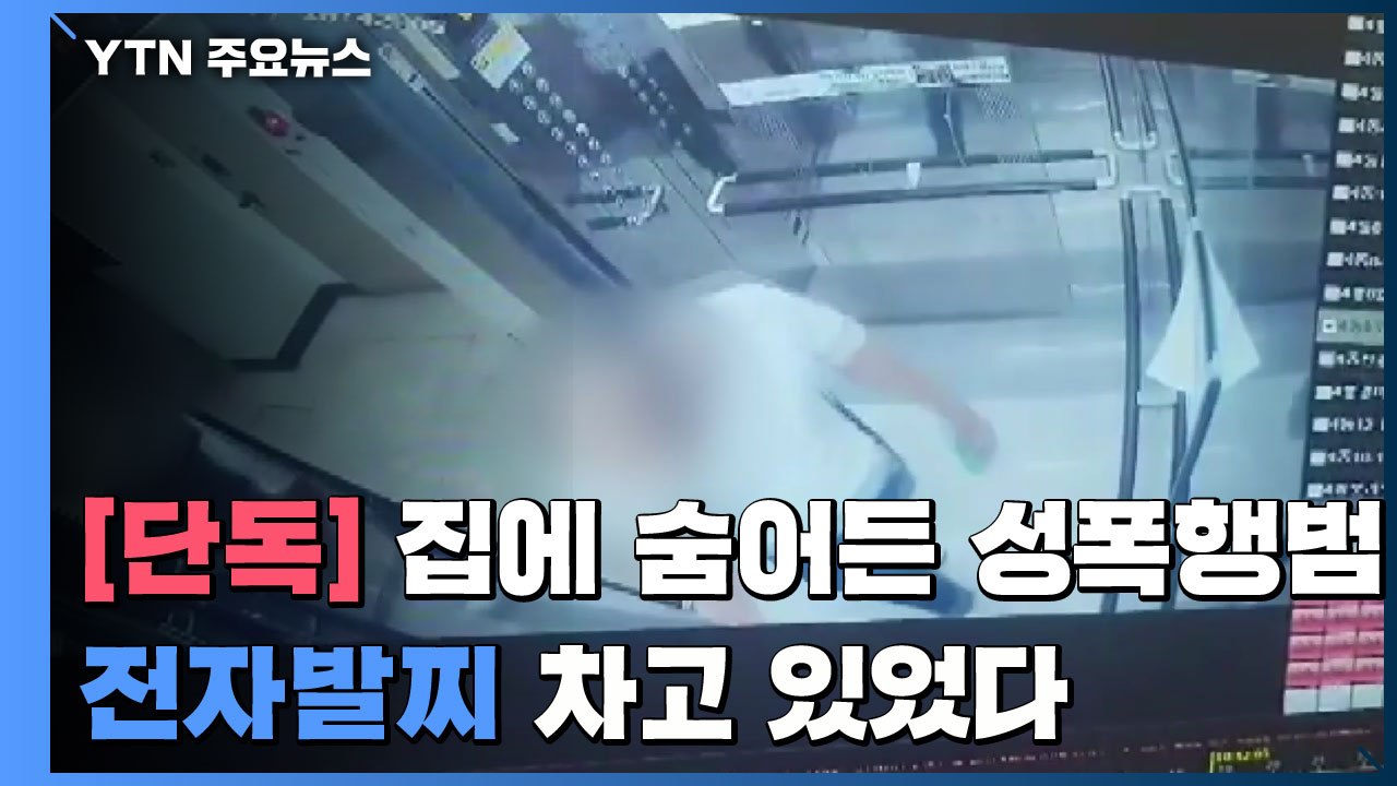 [단독] 여성 집에 숨어든 성폭행범...전자발찌 차고 있었다 / YTN