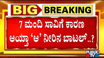 7 ಮಂದಿ ಸಾವಿಗೆ ಕಾರಣ ಆಯ್ತಾ 'ಆ' ನೀರಿನ ಬಾಟಲ್ ? | Bengaluru | Audi Car Accident