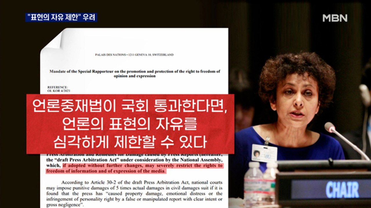 유엔 "언론중재법, 표현 자유 제한…완전히 불균형적"
