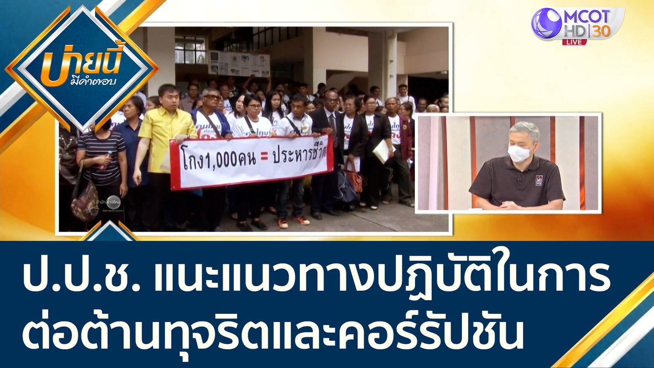 ป.ป.ช. แนะแนวทางปฏิบัติในการต่อต้านทุจริตและคอร...