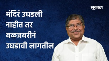 Chandrakant Patil: मंदिरं उघडली नाहीत तर, बळजबरीनं उघडावी लागतील
