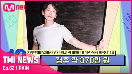 [82회] '최고의 호텔 부문 1위 수상' 월드 스타 비가 다녀간 경주 호텔 1박 호캉스의 가격은?
