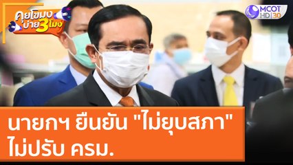 นายกฯ ยืนยัน "ไม่ยุบสภา" ไม่ปรับ ครม. (1 ก.ย. 64) คุยโขมงบ่าย 3 โมง