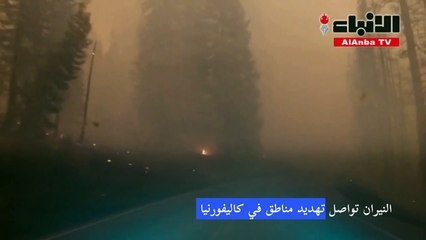 آلاف الأشخاص يخلون منازلهم في منطقة تهددها النيران في كاليفورنيا