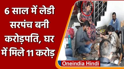 Crorepati Sarpanch: MP की  सरपंच Sudha Singh है करोड़पति, Raid में खुलासा | वनइंडिया हिंदी