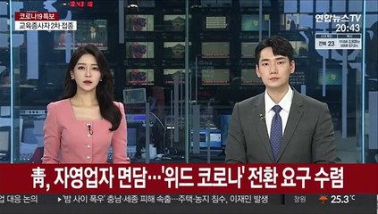 靑, 자영업자 면담…'위드 코로나' 전환 요구 수렴