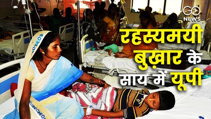 रहस्यमयी बुख़ार से पश्चिमी उत्तर प्रदेश में 70 मौतें, क्या है बिमारी की वजह ?