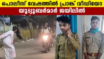 youtubers, who did prank video in police costume got arrested | Oneindia Malayalam