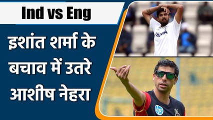 Ind vs Eng 2021 : Nehra said Harsh to judge Ishant based on performance in one Test| वनइंडिया हिन्दी